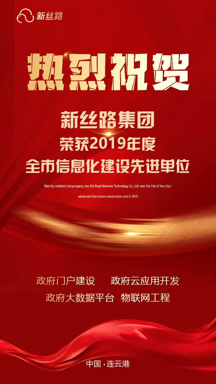 热烈庆祝连云港开云体育网络科技有限公司荣获2019年度全市信息化建设先进单位