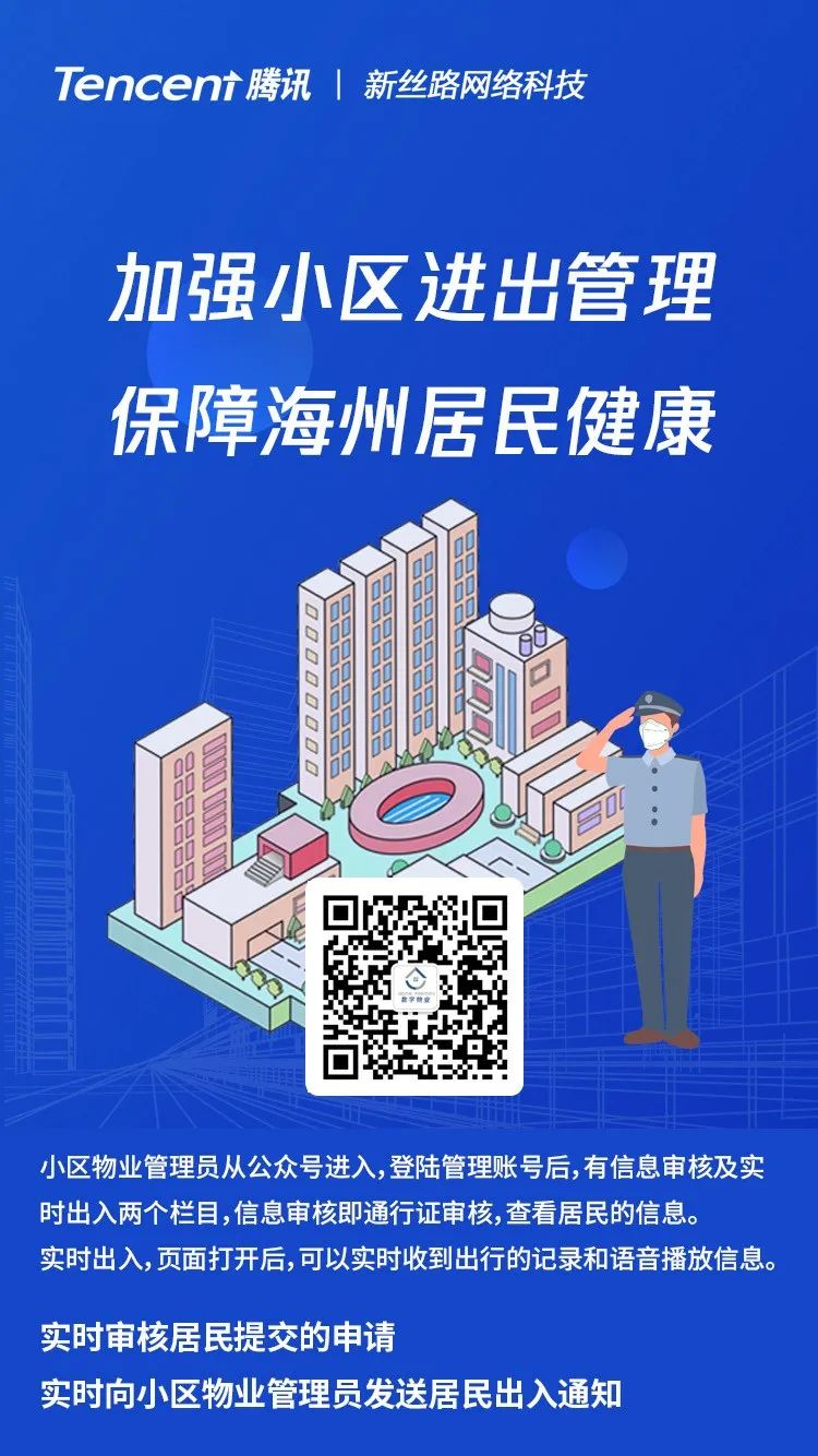 智慧防“疫”，开云体育助力海州区小区居民进出登记系统“数字物业”！